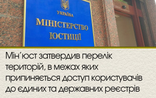 Мін’юст затвердив перелік територій, в межах яких припиняється доступ користувачів до єдиних та державних реєстрів