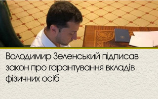 Володимир Зеленський підписав закон про гарантування вкладів фізичних осіб