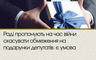Раді пропонують на час війни скасувати обмеження на подарунки депутатів: є умова