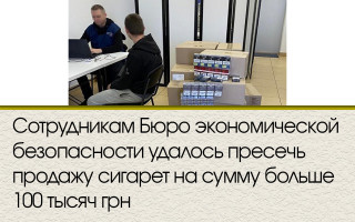 Сотрудникам Бюро экономической безопасности удалось пресечь продажу сигарет на сумму больше 100 тысяч грн