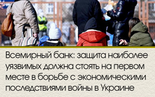 Всемирный банк: защита наиболее уязвимых должна стоять на первом месте в борьбе с экономическими последствиями войны в Украине