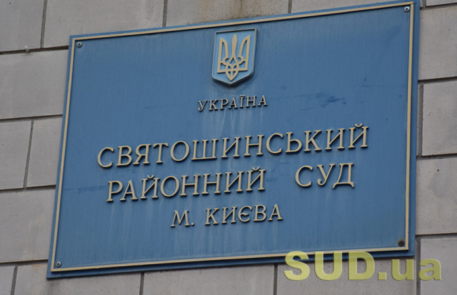 Святошинський районний суд Києва: режим роботи