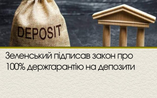 Зеленський підписав закон про 100% держгарантію на депозити