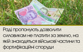 Раді пропонують дозволити силовикам не платити за землю, на якій знаходяться військові частини та фортифікаційні споруди