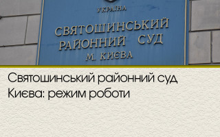 Святошинський районний суд Києва: режим роботи