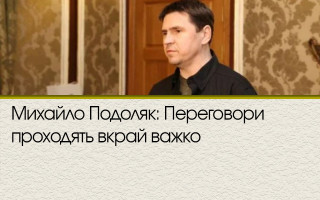Михайло Подоляк: Переговори проходять вкрай важко