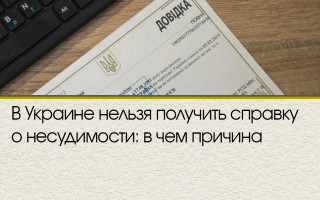 В Украине нельзя получить справку о несудимости: в чем причина