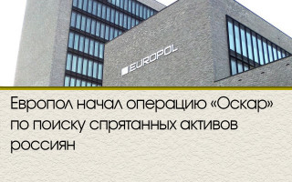 Европол начал операцию «Оскар» по поиску спрятанных активов россиян