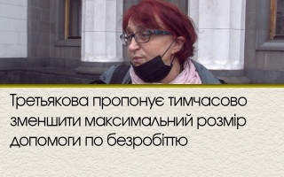 Третьякова пропонує тимчасово зменшити максимальний розмір допомоги по безробіттю