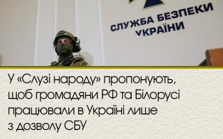 У «Слузі народу» пропонують, щоб громадяни РФ та Білорусі працювали в Україні лише з дозволу СБУ