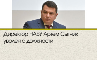 Директор НАБУ Артем Сытник уволен с должности
