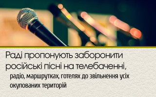 Раді пропонують заборонити російські пісні на телебаченні, радіо, маршрутках, готелях до звільнення усіх окупованих територій