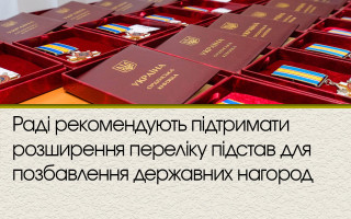 Раді рекомендують підтримати розширення переліку підстав для позбавлення державних нагород