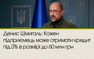 Денис Шмигаль: Кожен підприємець може отримати кредит під 0% в розмірі до 60 млн грн
