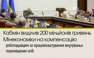 Кабмін виділив 200 мільйонів гривень Мінекономіки на компенсацію роботодавцям за працевлаштування внутрішньо переміщених осіб