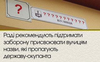 Раді рекомендують підтримати заборону присвоювати вулицям назви, які пропагують державу-окупанта