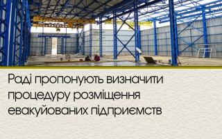 Раді пропонують визначити процедуру розміщення евакуйованих підприємств