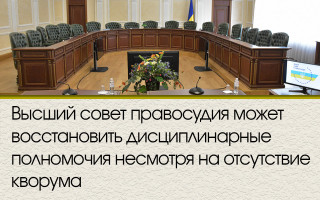 Высший совет правосудия может восстановить дисциплинарные полномочия несмотря на отсутствие кворума