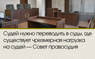 Судей нужно переводить в суды, где существует чрезмерная нагрузка на судей — Совет правосудия