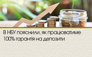 В НБУ пояснили, як працюватиме 100% гарантія на депозити