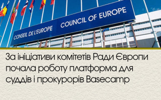 За ініціативи комітетів Ради Європи почала роботу платформа для суддів і прокурорів Basecamp