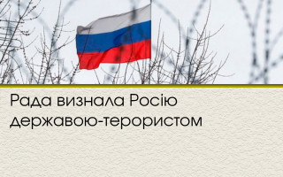 Рада визнала Росію державою-терористом