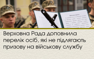 Верховна Рада доповнила перелік осіб, які не підлягають призову на військову службу