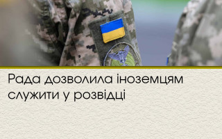 Рада дозволила іноземцям служити у розвідці