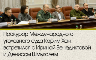 Прокурор Международного уголовного суда Карим Хан встретился с Ириной Венедиктовой и Денисом Шмыгалем