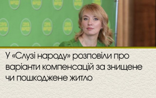 У «Слузі народу» розповіли про варіанти компенсацій за знищене чи пошкоджене житло