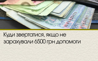 Куди звертатися, якщо не зарахували 6500 грн допомоги