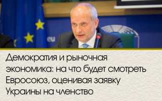 Демократия и рыночная экономика: на что будет смотреть Евросоюз, оценивая заявку Украины на членство