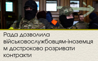 Рада дозволила військовослужбовцям-іноземцям достроково розривати контракти