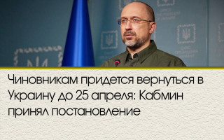 Чиновникам придется вернуться в Украину до 25 апреля: Кабмин принял постановление