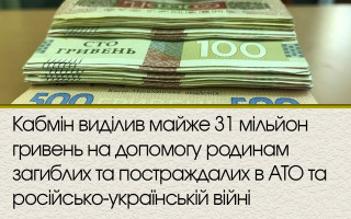 Кабмін виділив майже 31 мільйон гривень на допомогу родинам загиблих та постраждалих в АТО та російсько-українській війні