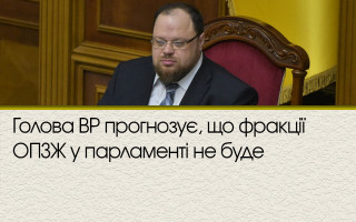 Голова ВР прогнозує, що фракції ОПЗЖ у парламенті не буде