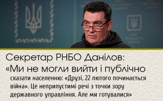 Секретар РНБО Данілов: «Ми не могли вийти і публічно сказати населенню: «Друзі, 22 лютого починається війна». Це неприпустимі речі з точки зору державного управління. Але ми готувалися»