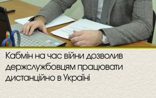 Кабмін на час війни дозволив держслужбовцям працювати дистанційно в Україні
