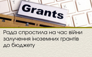 Рада спростила на час війни залучення іноземних грантів до бюджету