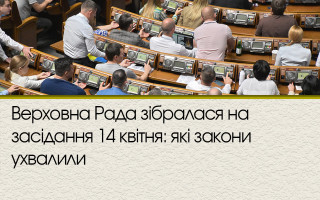Верховна Рада зібралася на засідання 14 квітня: які закони ухвалили