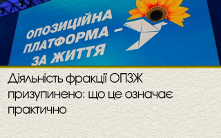 Діяльність фракції ОПЗЖ призупинено: що це означає практично