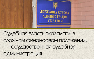 Судебная власть оказалась в сложном финансовом положении — Государственная судебная администрация