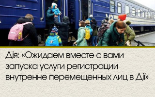Дія: «Ожидаем вместе с вами запуска услуги регистрации внутренне перемещенных лиц в Дії»