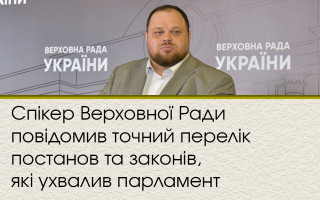 Спікер Верховної Ради повідомив точний перелік постанов та законів, які ухвалив парламент
