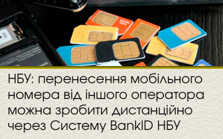 НБУ: перенесення мобільного номера від іншого оператора можна зробити дистанційно через Систему BankID НБУ