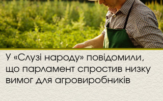 У «Слузі народу» повідомили, що парламент спростив низку вимог для агровиробників: ОНОВЛЕНО