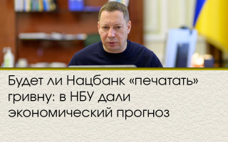 Будет ли Нацбанк «печатать» гривну: в НБУ дали экономический прогноз