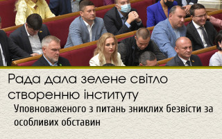 Рада дала зелене світло створенню інституту Уповноваженого з питань зниклих безвісти за особливих обставин