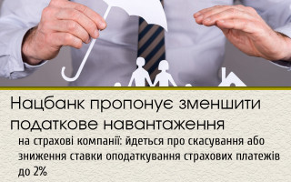 Нацбанк пропонує зменшити податкове навантаження на страхові компанії: йдеться про скасування або зниження ставки оподаткування страхових платежів до 2%