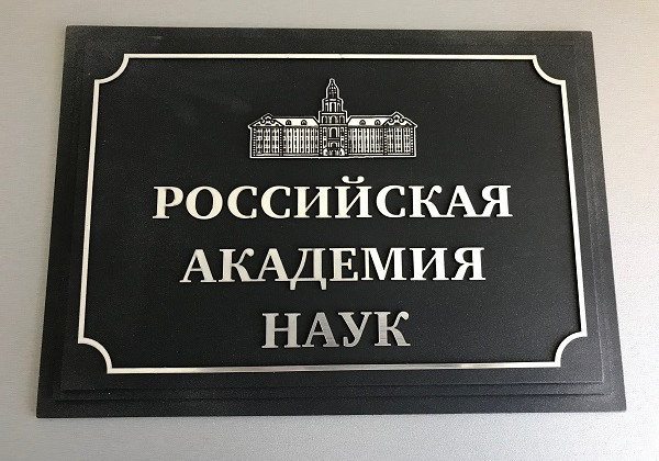 Российской академии наук заморозили научные контракты даже китайские партнеры